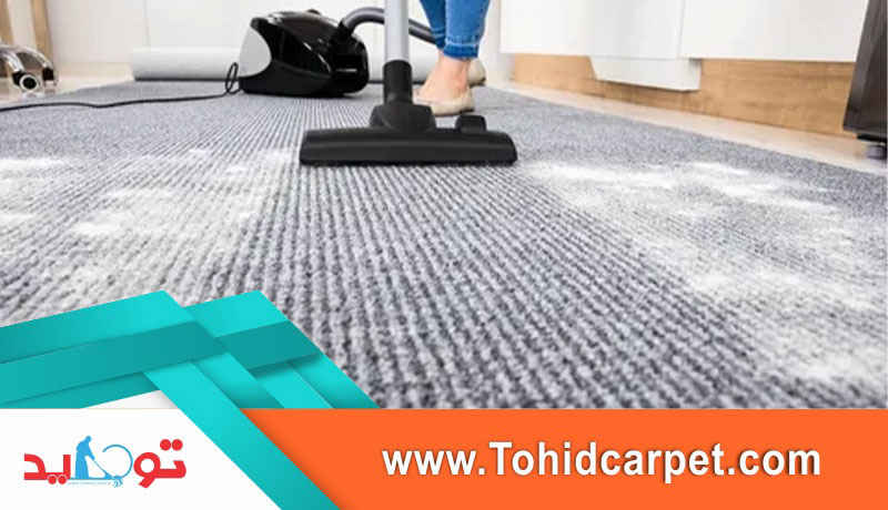 نکات شستشوی موکت